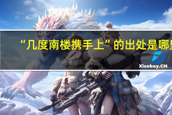 “几度南楼携手上”的出处是哪里