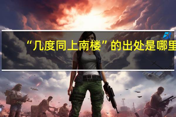 “几度同上南楼”的出处是哪里