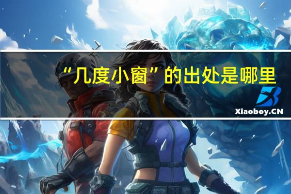 “几度小窗”的出处是哪里
