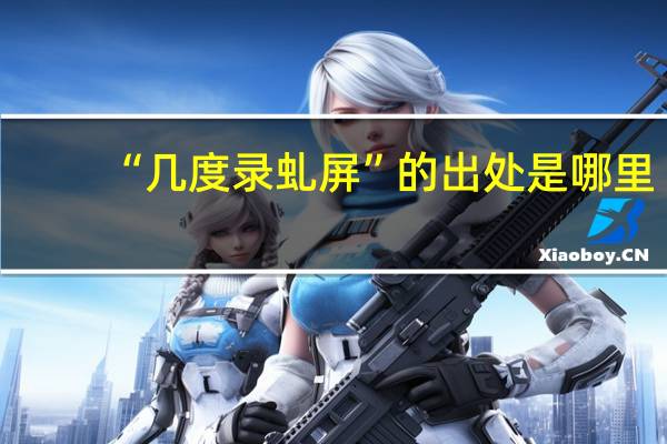 “几度录虬屏”的出处是哪里