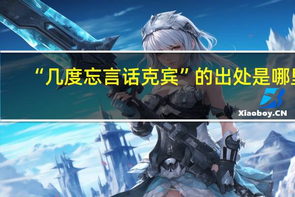 “几度忘言话克宾”的出处是哪里