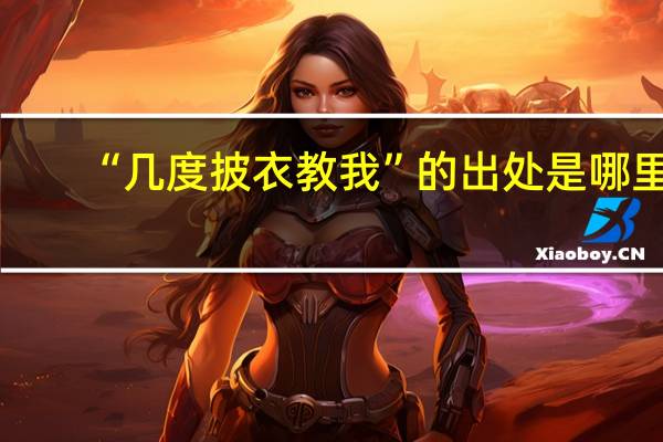 “几度披衣教我”的出处是哪里