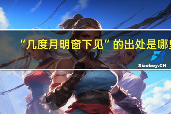 “几度月明窗下见”的出处是哪里