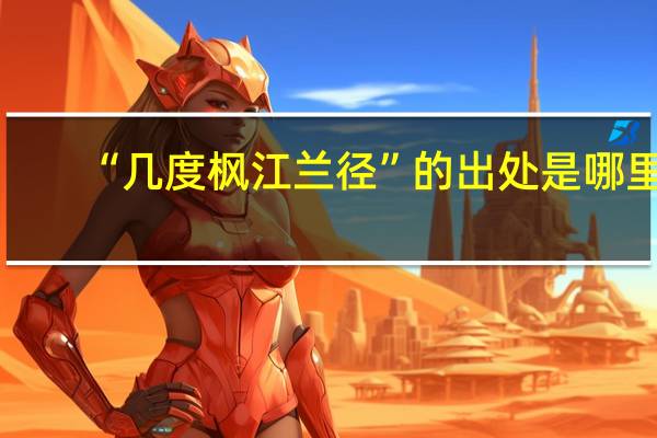 “几度枫江兰径”的出处是哪里