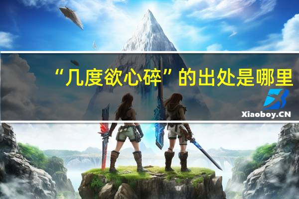 “几度欲心碎”的出处是哪里