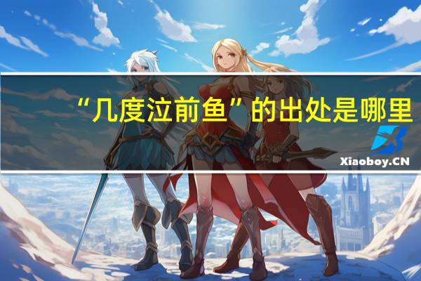 “几度泣前鱼”的出处是哪里