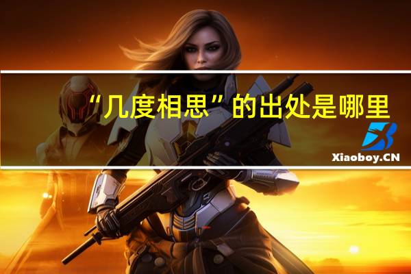 “几度相思”的出处是哪里