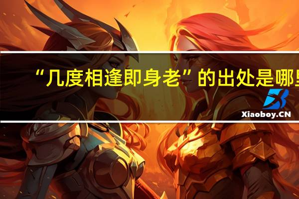 “几度相逢即身老”的出处是哪里