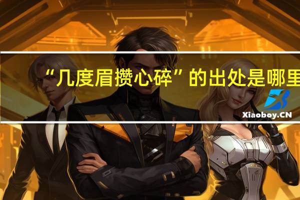 “几度眉攒心碎”的出处是哪里