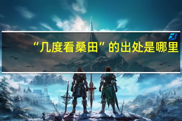 “几度看桑田”的出处是哪里