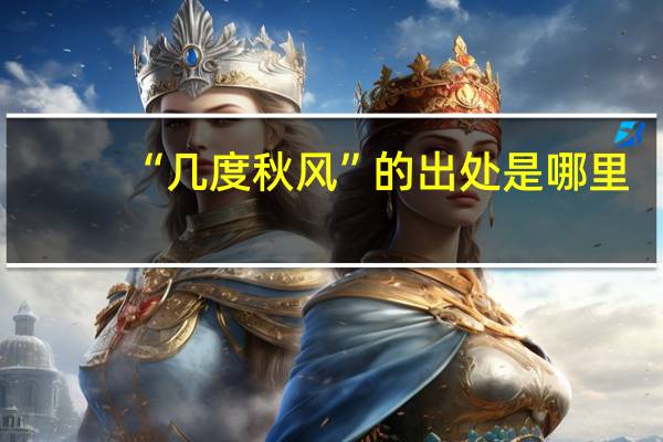 “几度秋风”的出处是哪里