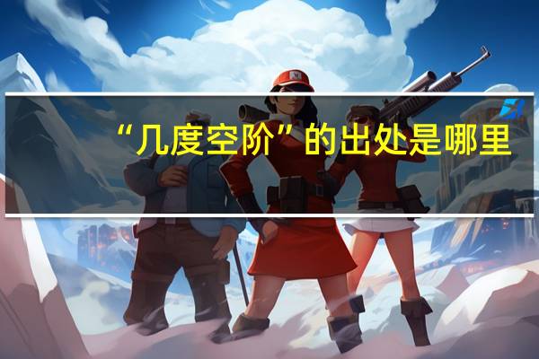 “几度空阶”的出处是哪里