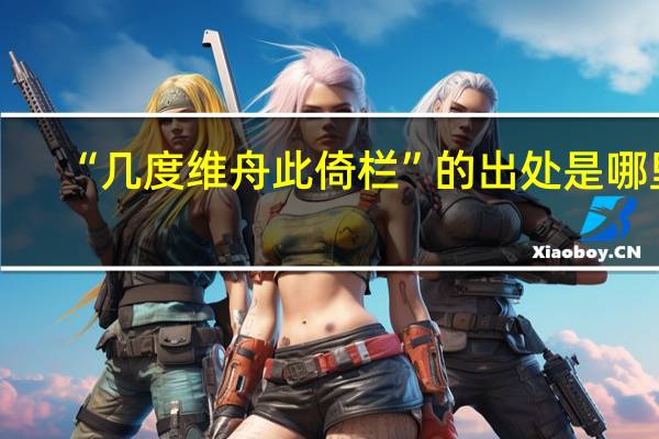 “几度维舟此倚栏”的出处是哪里