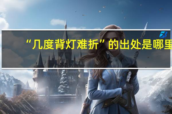 “几度背灯难折”的出处是哪里