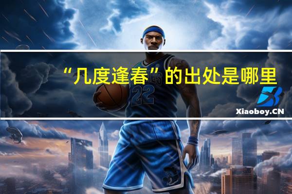 “几度逢春”的出处是哪里