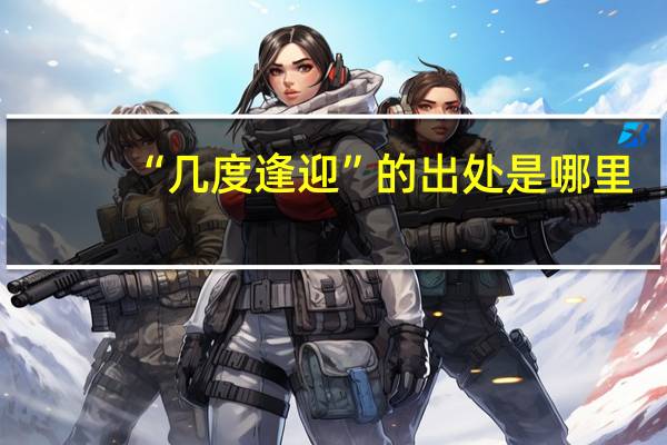 “几度逢迎”的出处是哪里