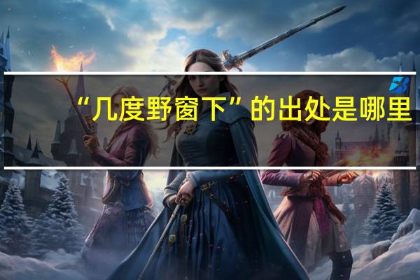 “几度野窗下”的出处是哪里
