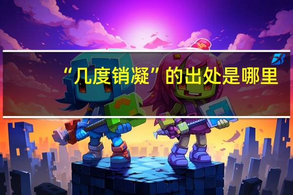 “几度销凝”的出处是哪里