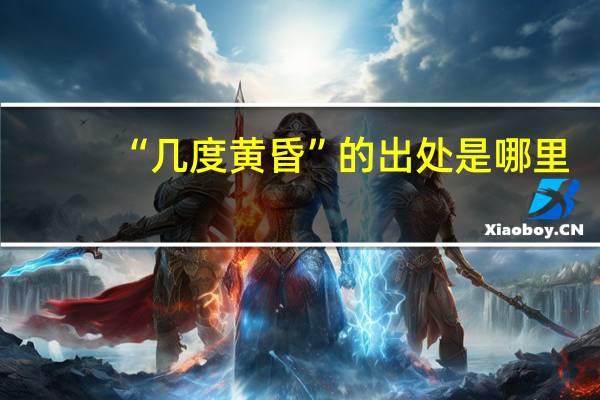 “几度黄昏”的出处是哪里