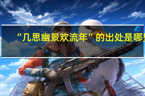 “几思幽景欢流年”的出处是哪里