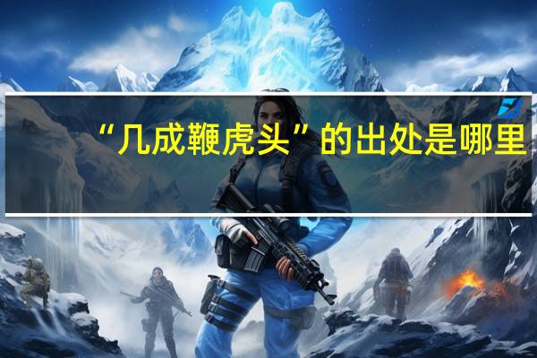 “几成鞭虎头”的出处是哪里