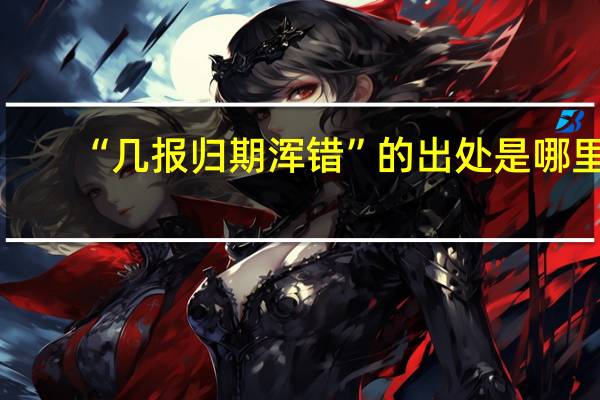 “几报归期浑错”的出处是哪里