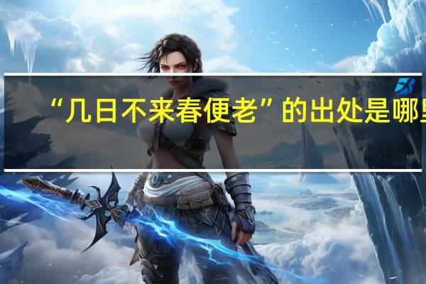 “几日不来春便老”的出处是哪里