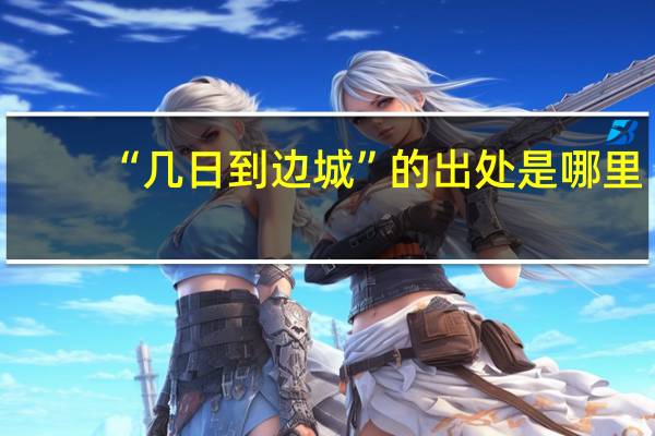 “几日到边城”的出处是哪里