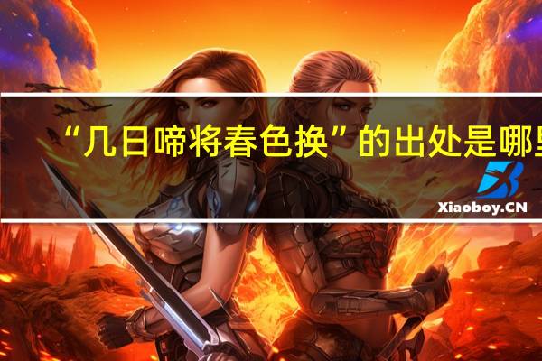 “几日啼将春色换”的出处是哪里