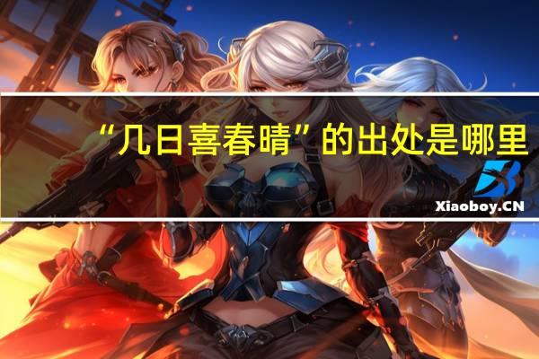 “几日喜春晴”的出处是哪里