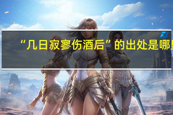 “几日寂寥伤酒后”的出处是哪里