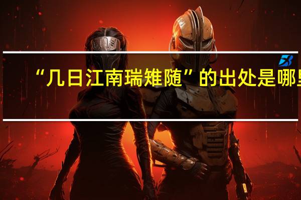 “几日江南瑞雉随”的出处是哪里