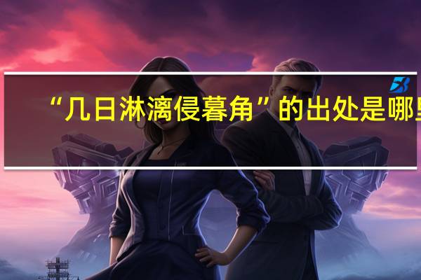“几日淋漓侵暮角”的出处是哪里