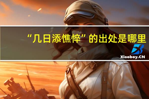 “几日添憔悴”的出处是哪里