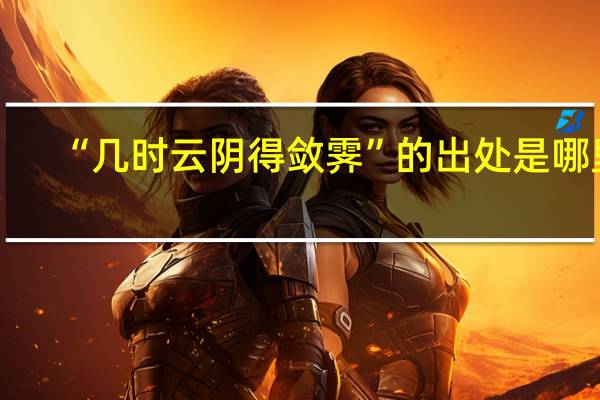 “几时云阴得敛霁”的出处是哪里