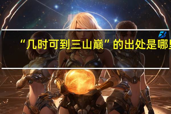 “几时可到三山巅”的出处是哪里