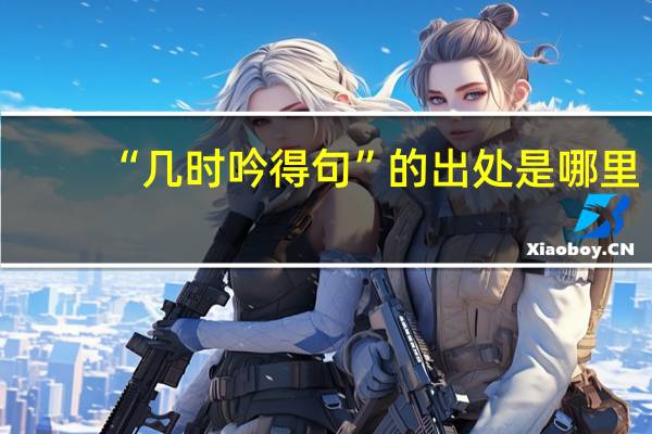 “几时吟得句”的出处是哪里