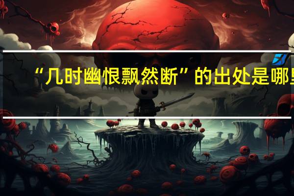 “几时幽恨飘然断”的出处是哪里