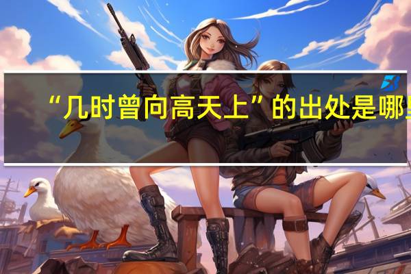 “几时曾向高天上”的出处是哪里