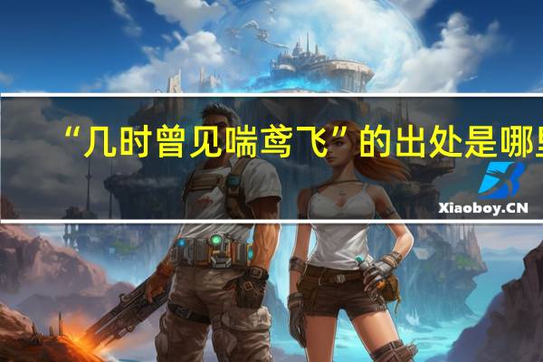“几时曾见喘鸢飞”的出处是哪里