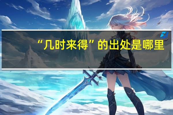 “几时来得”的出处是哪里