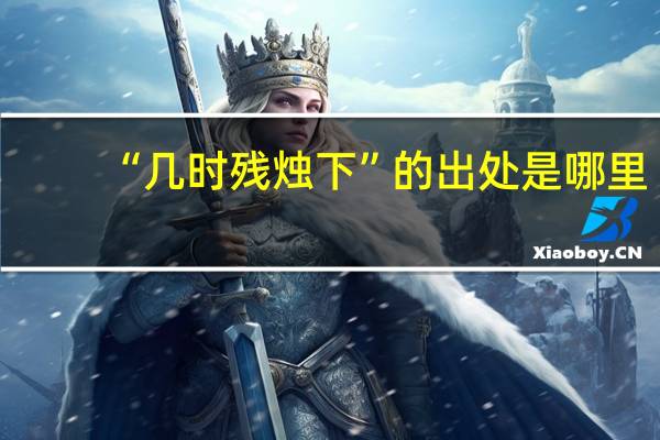“几时残烛下”的出处是哪里