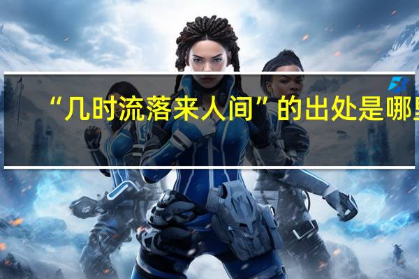 “几时流落来人间”的出处是哪里