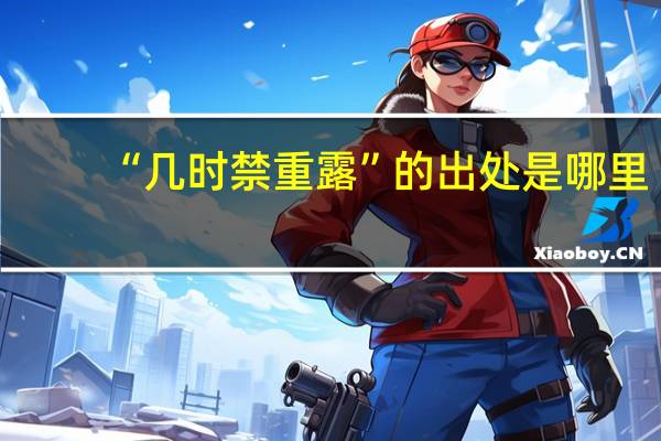 “几时禁重露”的出处是哪里