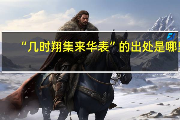 “几时翔集来华表”的出处是哪里
