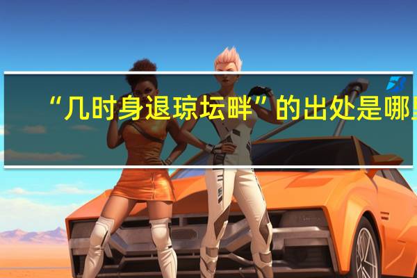 “几时身退琼坛畔”的出处是哪里