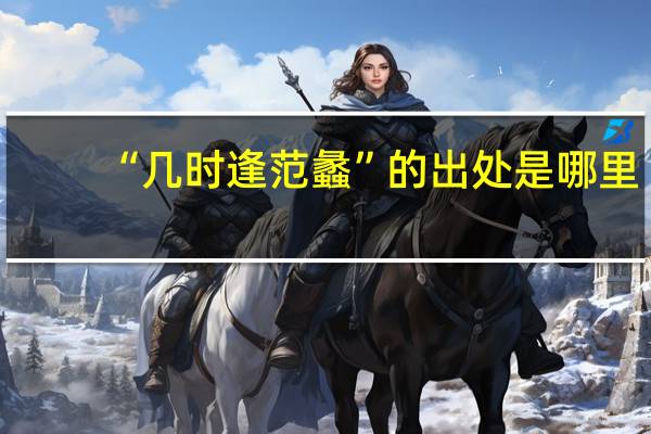 “几时逢范蠡”的出处是哪里