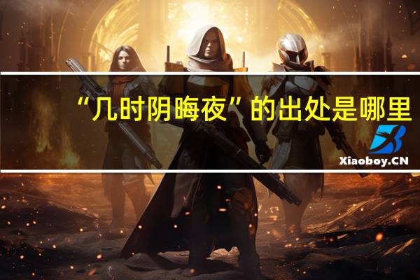 “几时阴晦夜”的出处是哪里