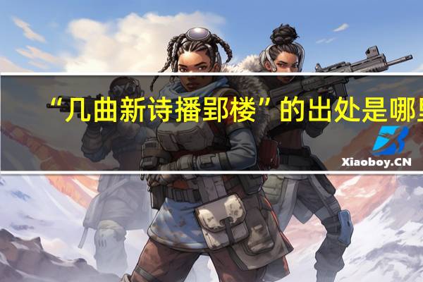 “几曲新诗播郢楼”的出处是哪里