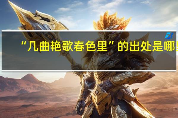 “几曲艳歌春色里”的出处是哪里